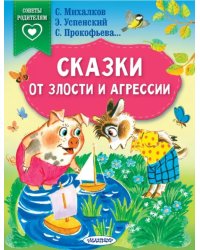 Сказки от злости и агрессии