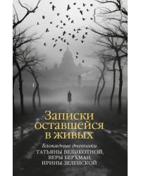 Записки оставшейся в живых. Блокадные дневники