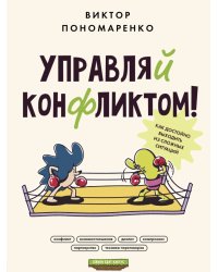 Управляй конфликтом! Как достойно выходить из сложных ситуаций