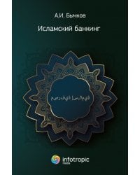 Исламский банкинг