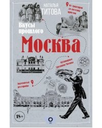 Москва — вкусы прошлого