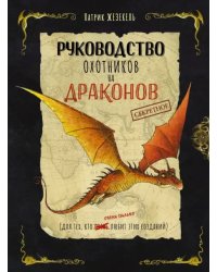 Секретное руководство охотников на драконов