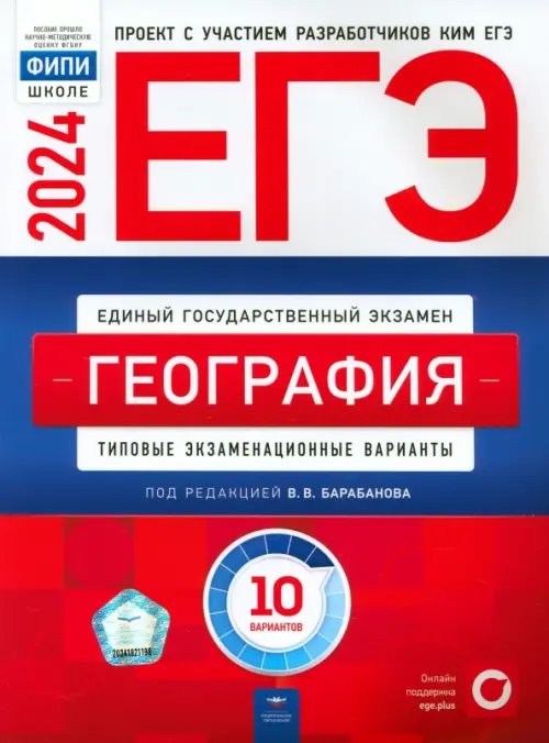 ЕГЭ-2024. География. Типовые экзаменационные варианты. 10 вариантов