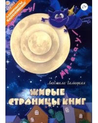 Живые страницы книг