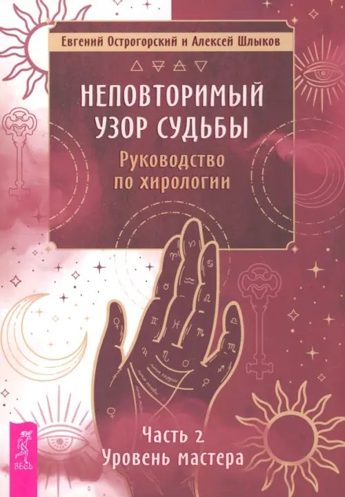 Неповторимый узор судьбы. Руководство по хирологии. Часть 2. Уровень мастера