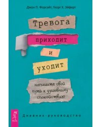 Тревога приходит и уходит. Напишите свой путь к душевному спокойствию. Дневник-руководство