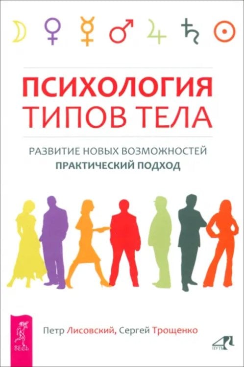 Психология типов тела. Развитие новых возможностей. Практический подход