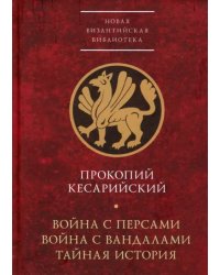 Война с персами. Война с вандалами. Тайная история