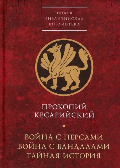 Война с персами. Война с вандалами. Тайная история