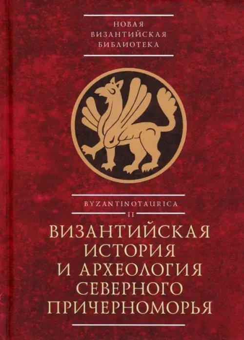 Византийская история и археология Северного Причерноморья