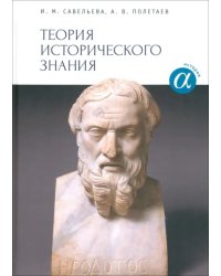 Теория исторического знания. Учебное пособие