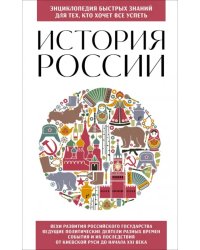 История России. Для тех, кто хочет все успеть