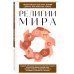 Религии мира. Для тех, кто хочет все успеть