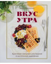 Вкус утра. Красивые завтраки для будней