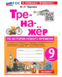 Тренажёр по Истории нового времени. XIX - начало XX века. 9 класс. К учебнику А. Я. Юдовской и др.