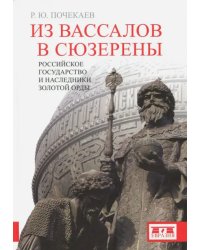 Из вассалов в сюзерены. Российское государство и наследники Золотой Орды