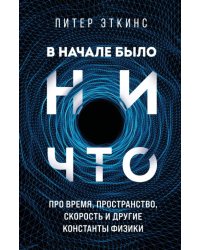 В начале было ничто. Про время, пространство, скорость и другие константы физики