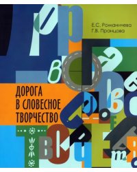 Дорога в словесное творчество