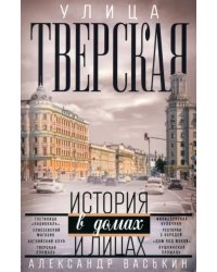 Улица Тверская. Прогулки по центру Москвы