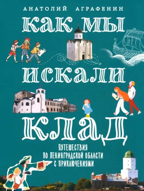 Как мы искали клад. Путешествия по Ленинградской области с приключениями