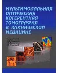 Мультимодальная оптическая когерентная томография в клинической медицине