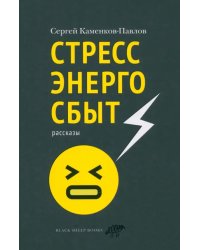 Стрессэнергосбыт