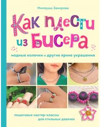 Как плести из бисера модные колечки и другие яркие украшения. Пошаговые мастер-классы