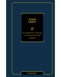 Исследование о природе и причинах богатства народов