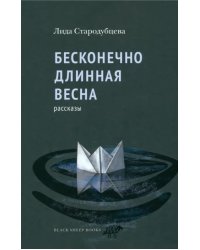 Бесконечно длинная весна