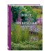 Дикие, но прекрасные. Дизайн сада с самыми неприхотливыми растениями