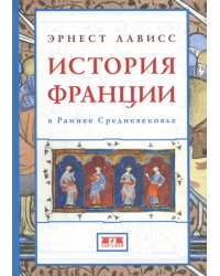 История Франции в Раннее Средневековье