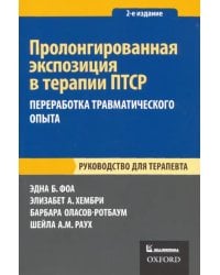 Пролонгированная экспозиция в терапии ПТСР. Переработка травматического опыта. Руководство