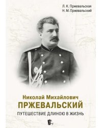 Николай Михайлович Пржевальский. Путешествие