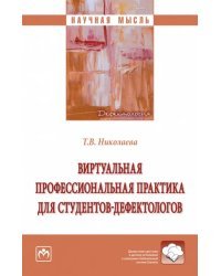 Виртуальная профессиональная практика для студентов-дефектологов