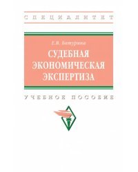 Судебная экономическая экспертиза. Учебное пособие