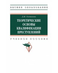 Теоретические основы квалификации преступлений. Учебное пособие