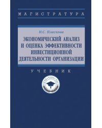 Экономический анализ и оценка эффективности