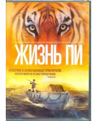 Жизнь Пи (DVD)