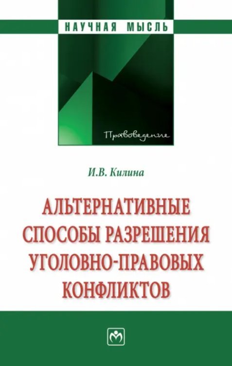 Альтернативные способы разрешения уголовно-правовых конфликтов