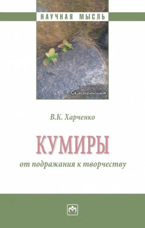 Кумиры. От подражания к творчеству