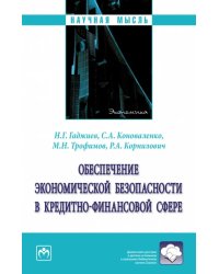 Обеспечение экономической безопасности в кредитно-финансовой сфере