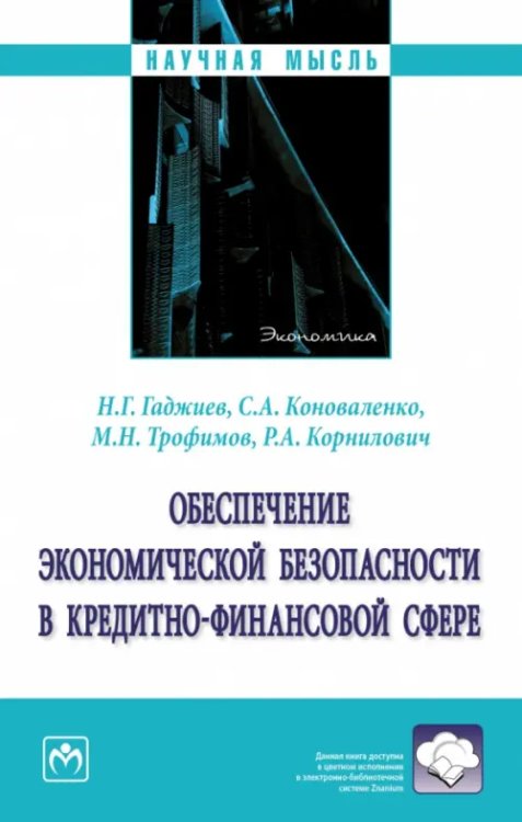 Обеспечение экономической безопасности в кредитно-финансовой сфере