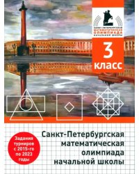 Санкт-Петербургская математическая олимпиада начальной школы. 3 класс