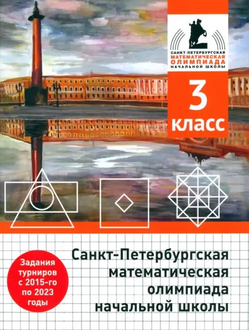 Санкт-Петербургская математическая олимпиада начальной школы. 3 класс