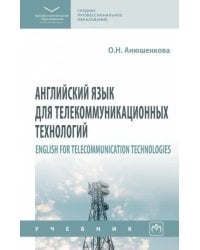 Английский язык для телекоммуникационных технологий. Учебник. СПО