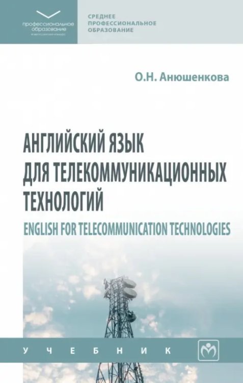 Английский язык для телекоммуникационных технологий. Учебник. СПО