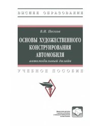 Основы художественного конструирования автомобиля. Учебное пособие