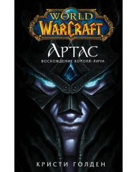 World of Warcraft. Артас. Восхождение Короля-лича