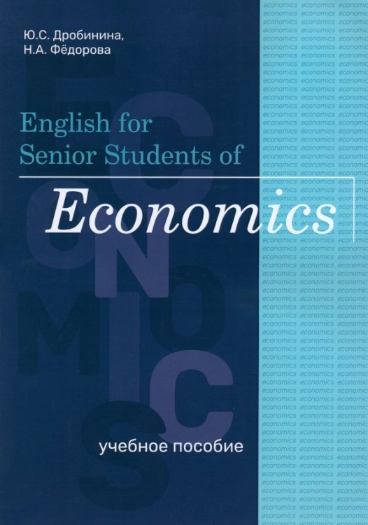 English for Senior Students of Economics