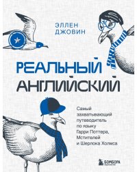 Реальный английский. Самый захватывающий путеводитель по языку Гарри Поттера, Мстителей